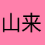 山来熊