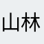 山林老二