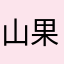 山果妈