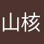 山核桃35