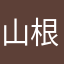 山根まなみ