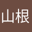 山根みかん