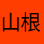 山根光紀　