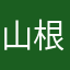 山根治