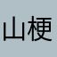 山梗