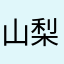 山梨男児