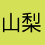 山梨県台風一過
