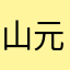 山梨 元気