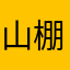 山棚は逆上がり