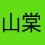 山棠酌