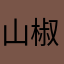 山椒からし