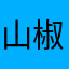 山椒山椒のおじゃまんが