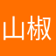 山椒魚阿里山