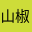 山椒鱼班藏