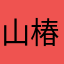 山椿1