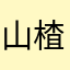 山楂乌梅陈皮