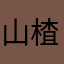 山楂枸杞水
