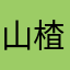 山楂树10