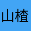 山楂的