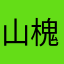 山槐会幸o福