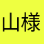 山様はやはり