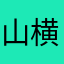 山横王