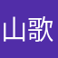 山歌之爱歌