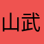 山武仁缘