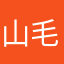 山毛毛
