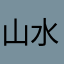 山水·无间