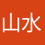山水快书