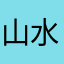 山水水喝光了