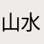 山水社