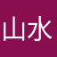 山水綠