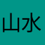 山水舆缘