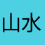 山水豆腐高海拔
