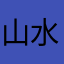 山水静动