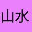 山水j