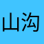 山沟沟哈哈哈哈