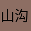 山沟里的小丘丘