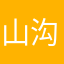 山沟里面捡石头