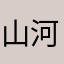 山河哗哗