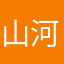 山河啵啵