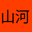 山河大侠