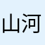 山河尽染