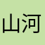 山河故人来咯……