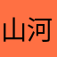 山河牛