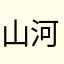 山河賢治