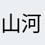 山河雨下