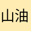 山油